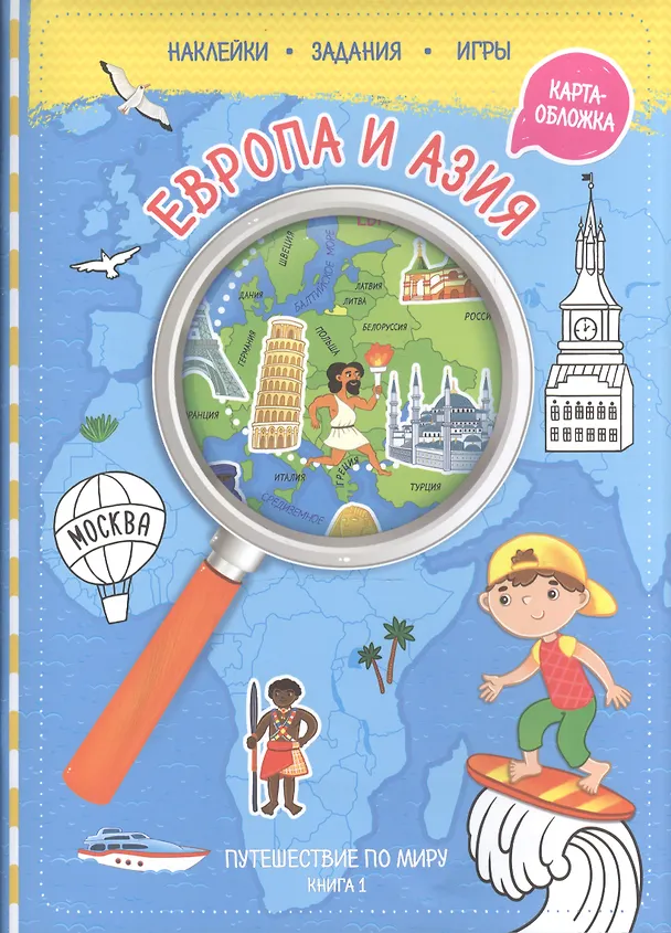 Книга Путешествуй по миру. Книга 1 с наклейками ( + карта мира). Европа и Азия. () — 1