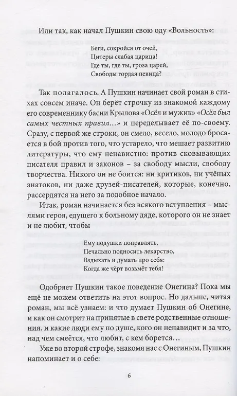Книга Прочитаем "Онегина" вместе (Наталья Долинина) — 6
