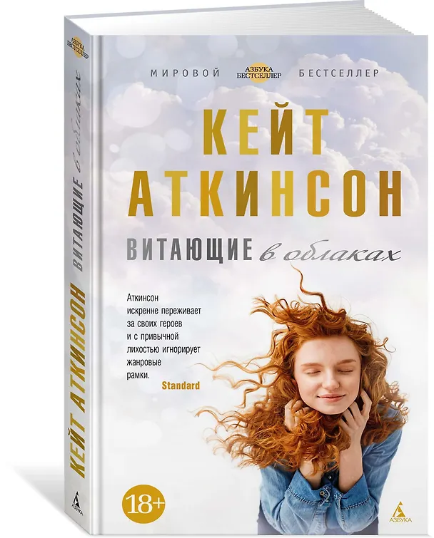 Книга Витающие в облаках (Кейт Аткинсон) — 2