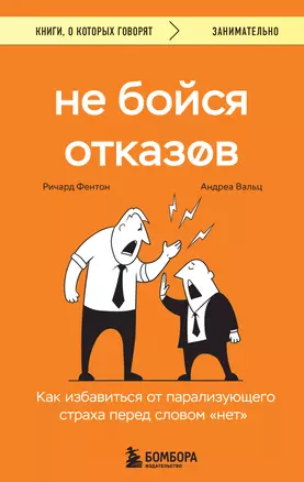 Не бойся отказов. Как избавиться от парализующего страха перед словом "нет" — 3050912 — 1