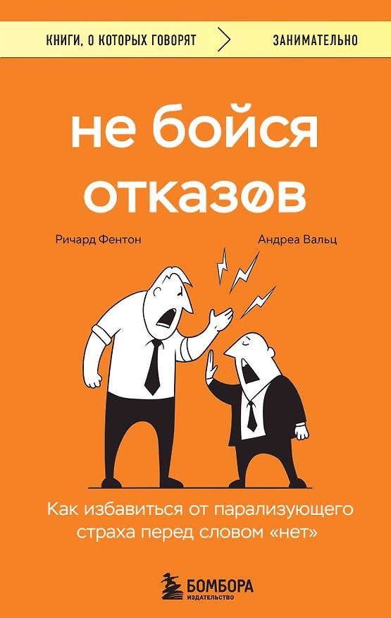 Книга Не бойся отказов. Как избавиться от парализующего страха перед словом "нет" (Р. Фентон, Андреа Вальц) — 1