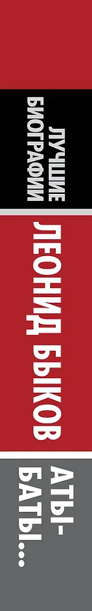 Книга Леонид Быков. Аты-баты... (Наталья Тендора) — 3