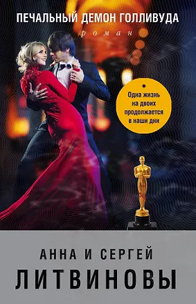 Книга Печальный демон Голливуда (Анна и Сергей Литвиновы)