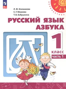 Русский язык. Азбука. 1 класс. Учебное пособие. В двух частях. Часть 1. ФГОС 2021