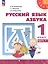 Русский язык. Азбука. 1 класс. Учебное пособие. В двух частях. Часть 1. ФГОС 2021 — 3121535 — 1