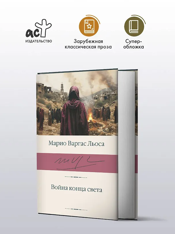 Книга Война конца света (Марио Варгас Льоса) — 5