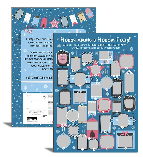 Новая жизнь в Новом Году! Адвент-календарь со стирающимися заданиями, которые помогут начать с чистого листа (294х418 мм) 2876147 — 2