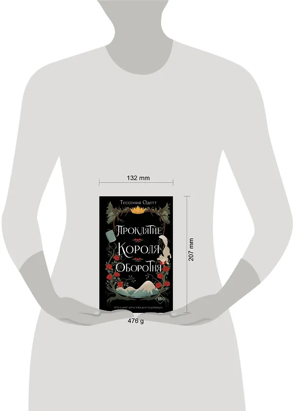Книга Проклятие короля-оборотня (Тессония Одетт) — 14