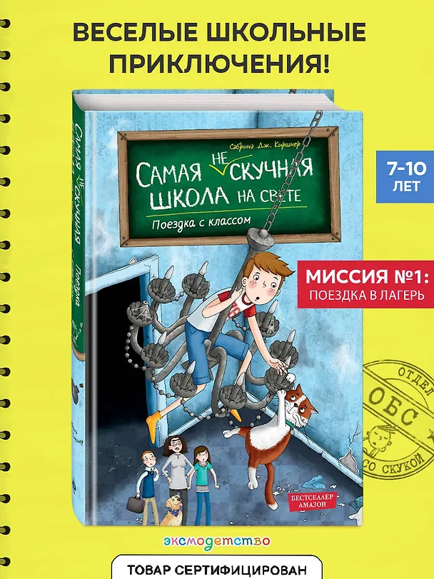 Книга Поездка с классом (#1) (Сабрина Дж. Киршнер) — 6