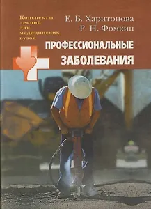 Профессиональные заболевания: Учебное пособие для студентов мед.вузов