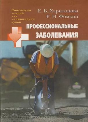 Профессиональные заболевания: Учебное пособие для студентов мед.вузов — 2072725 — 1