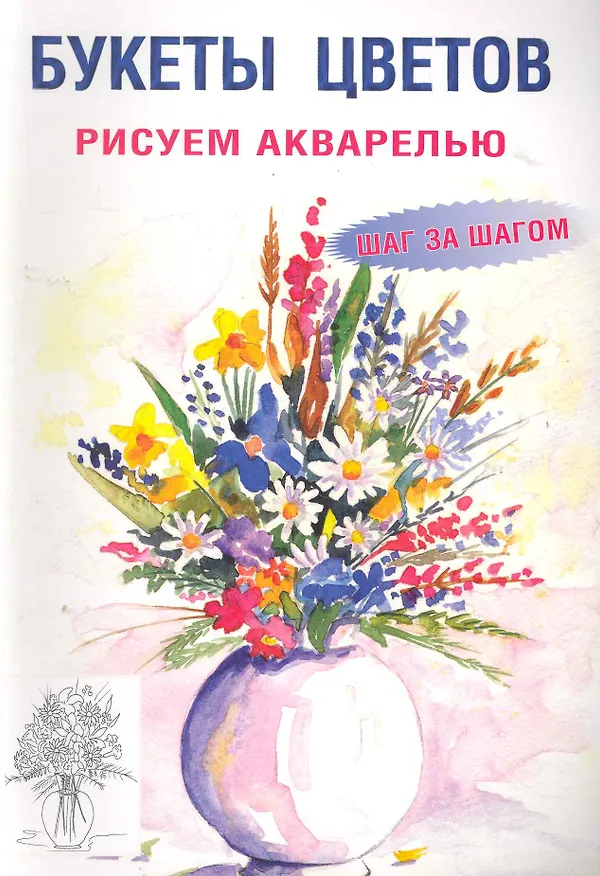 Книга Букеты цветов: Рисуем акварелью: Шаг за шагом (Е. Зуевская) — 1