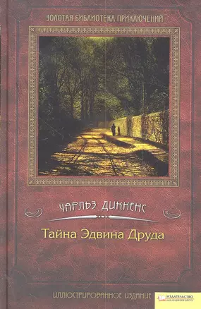 Тайна Эдвина Друда — 2301872 — 1