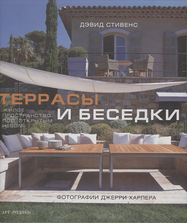 Книга Террасы и беседки (Джон Стивенс) — 1