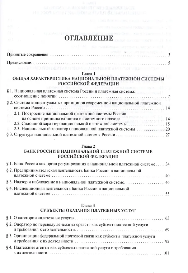 Книга Национальная платежная система РФ и ее элементы. Монография. (Елена Хоменко) — 2