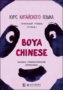 Курс китайского языка Boya Chinese. Начальный уровень. Ступень 1. Лексико-грамматический справочни