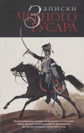 Записки черного гусара Воспоминания ген.-лейт. И кавалера князя И. А Несвицкого…(Бондаренко) — 2657807 — 1