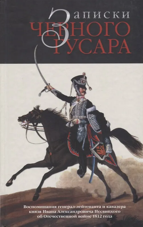 Книга Записки черного гусара Воспоминания ген.-лейт. И кавалера князя И. А Несвицкого…(Бондаренко) (Александр Бондаренко) — 1