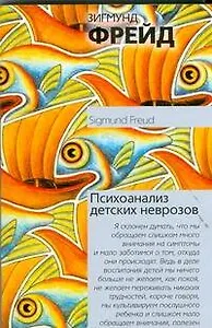 Психоанализ детских неврозов