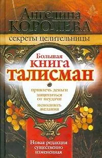 Книга Большая книга-талисман (Ангелина Королева)
