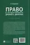 Право и государственность Древнего Двуречья. Учебное пособие — 3174305 — 2