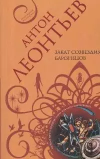 Закат созвездия Близнецов (мягк) (Авантюрная мелодрама) Леонтьев А. (Эксмо) — 2171169 — 1