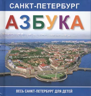 Азбука. Санкт-Петербург.  Весь Санкт-Петербург для детей — 2470199 — 1