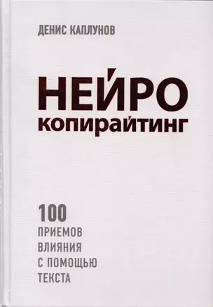 Нейрокопирайтинг. 100 приёмов влияния с помощью текста — 2601444 — 1