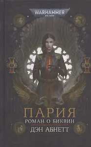 Пария. Роман о Биквин