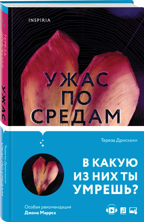 Книга Ужас по средам (Тереза Дрисколл) — 4