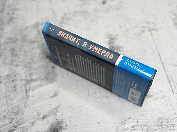 Книга Значит, я умерла (Хилари Дэвидсон) — 11