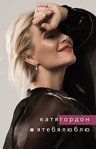 #ЯТЕБЯЛЮБЛЮ