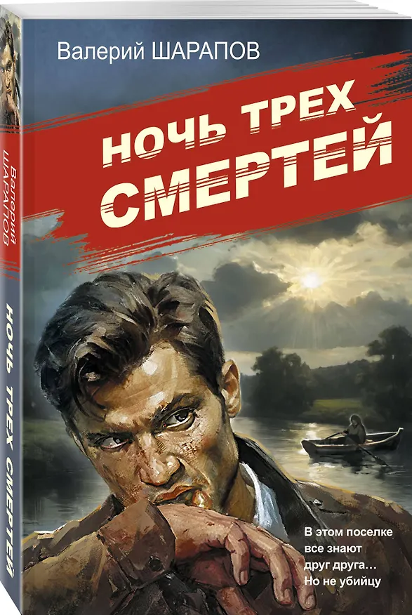 Книга Ночь трех смертей (Валерий Шарапов) — 4