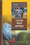 Титан. Фея. Демон