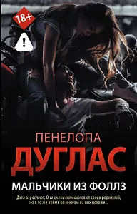 Мальчики из Фоллз