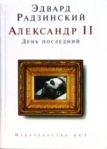 Александр II : День последний — 2118216 — 1