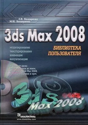 Книга 3ds Max 2008. Библиотека пользователя, & (Сергей Бондаренко)