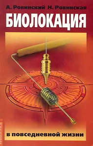 Биолокация в повседневной жизни. 5-е изд.