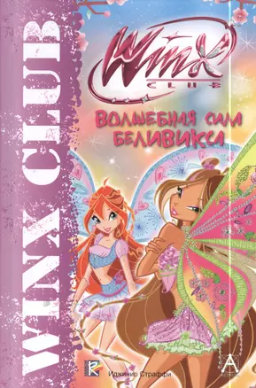 Волшебная сила Беливикса. Winx Сlub — 2397999 — 1