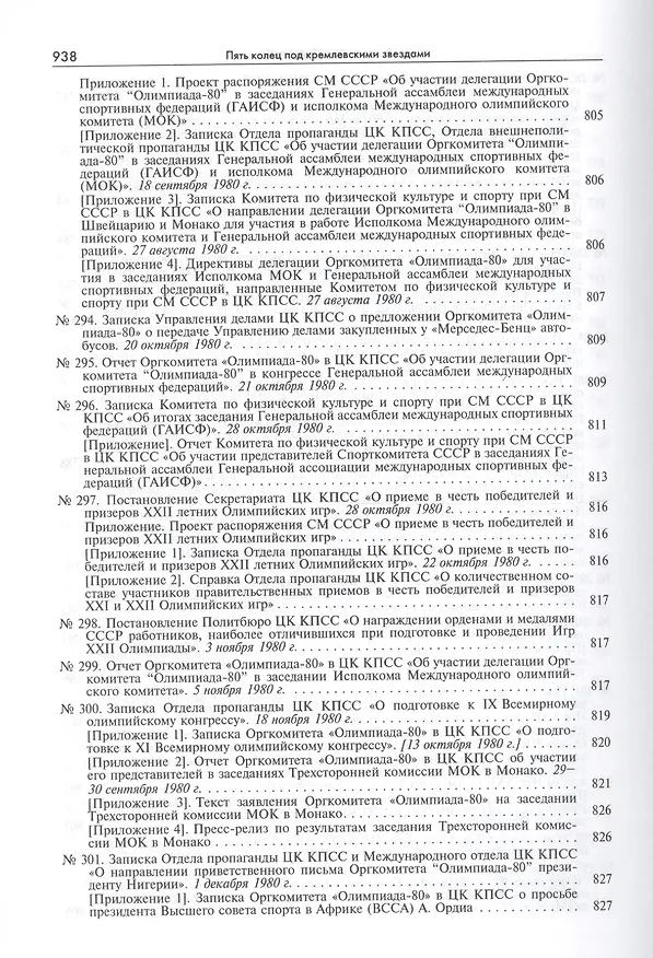 Книга Пять колец под кремлевскими звездами Док. хроника Олимпиады-80 в Мск. (Рос20вВДок) Конова () — 30
