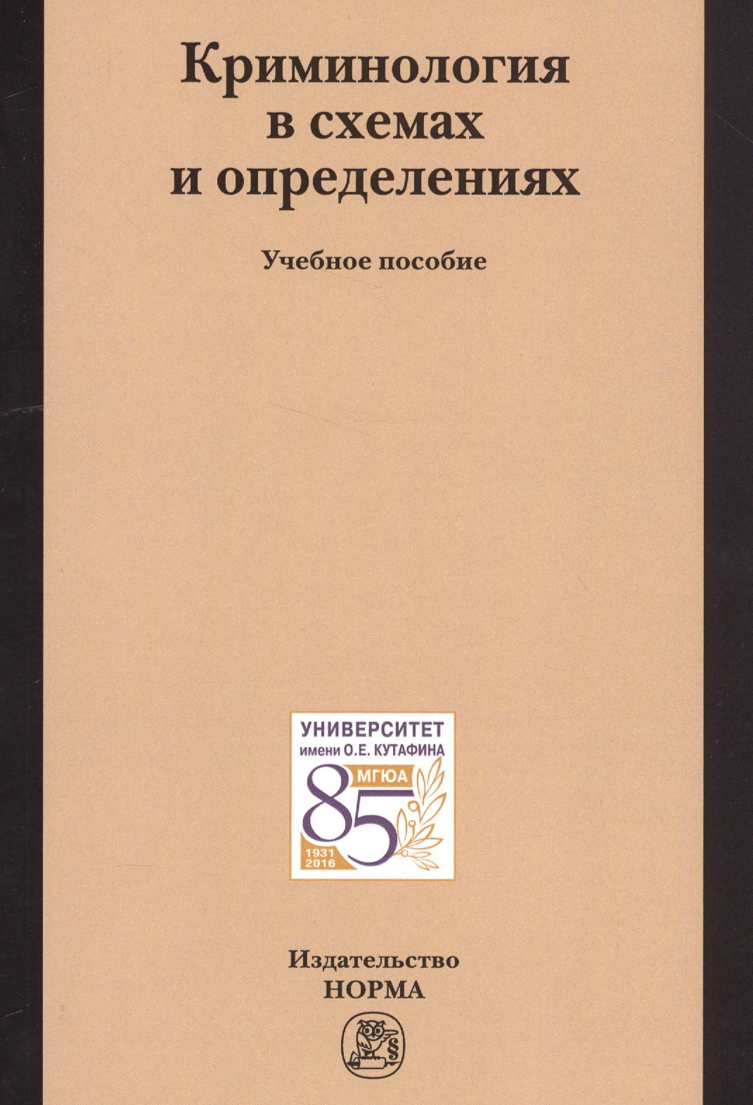 

Криминология в схемах и определениях