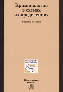Криминология в схемах и определениях