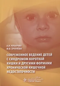 Современное ведение детей с синдромом короткой кишки. Чубарова.