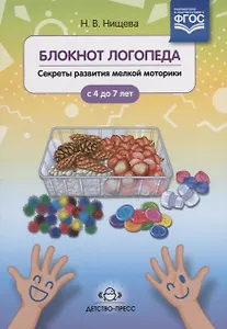 Блокнот логопеда. Секреты развития мелкой моторики. С 4 до 7 лет