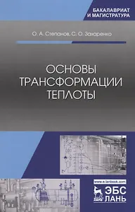 Основы трансформации теплоты. Учебник