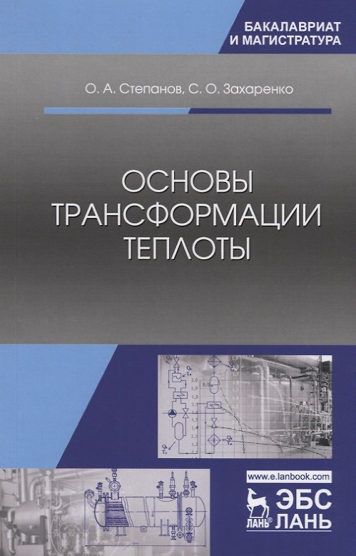 Книга Основы трансформации теплоты. Учебник () — 1