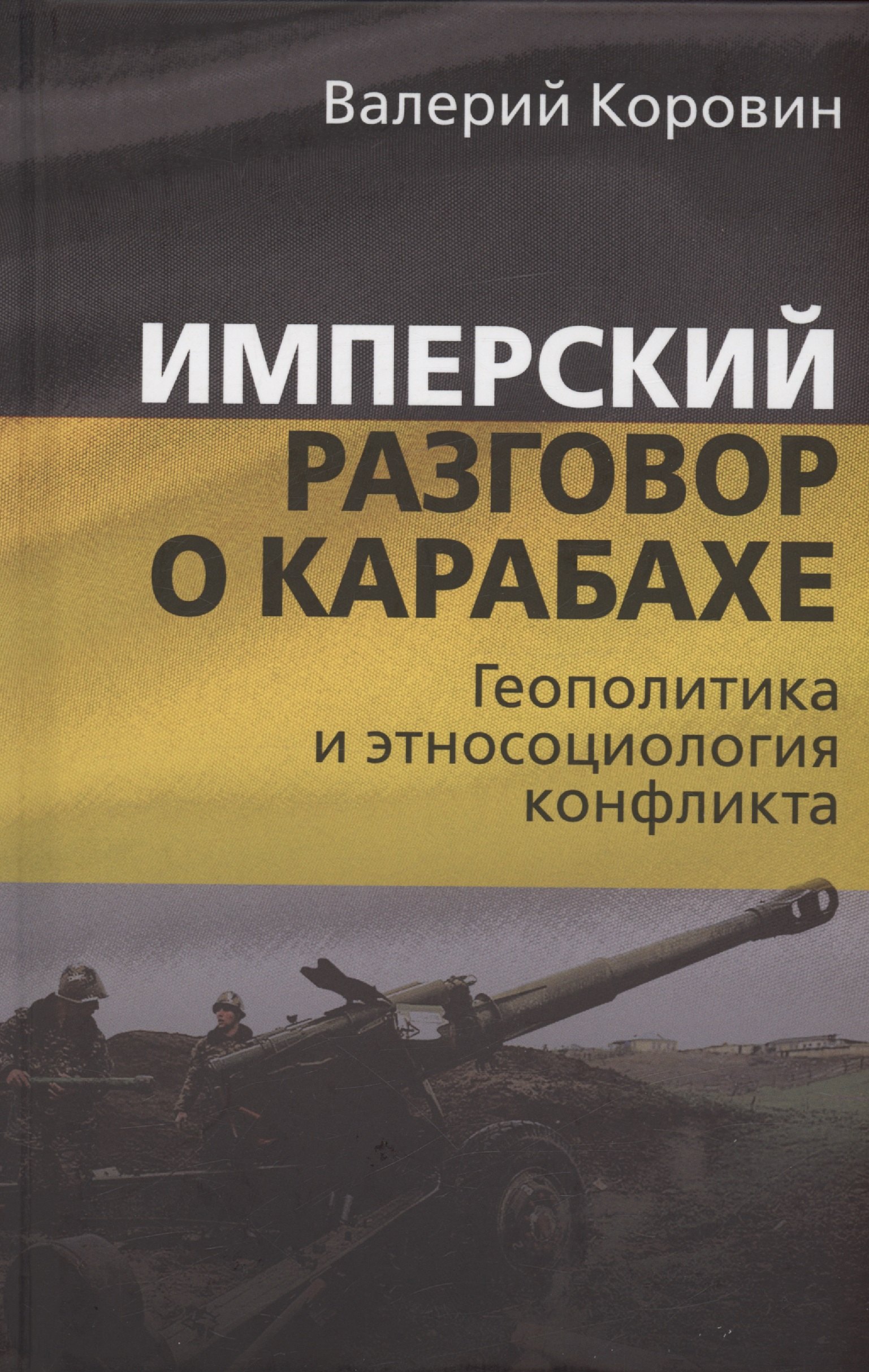 

Имперский разговор о Карабахе. Геополитика и этносоциология конфликта