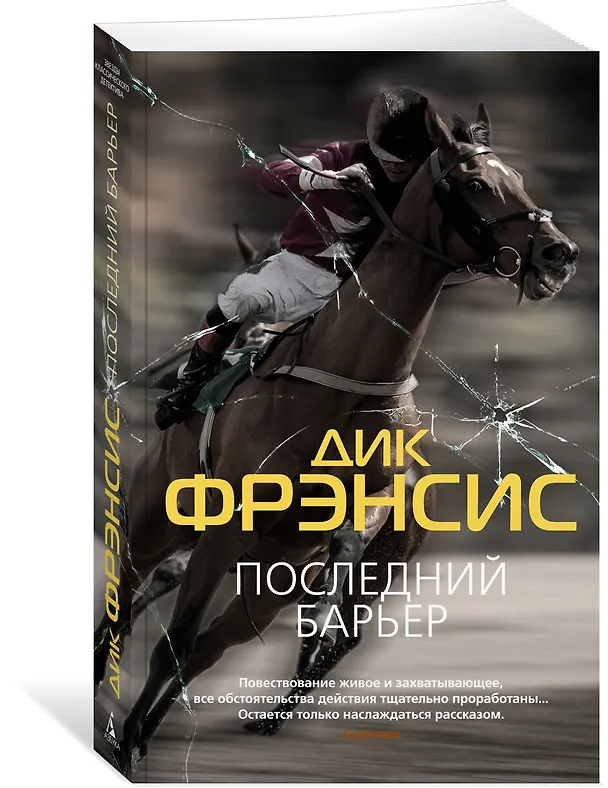 Книга Последний барьер (Дик Фрэнсис) — 3