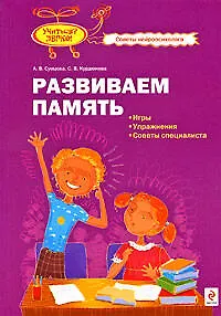 Развиваем память : игры, упражнения, советы специалиста