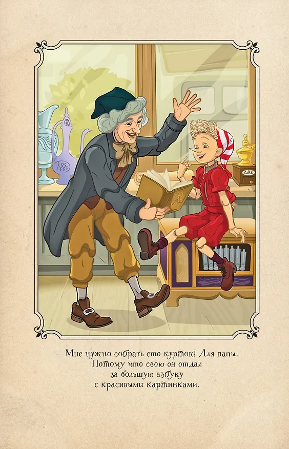 Книга Буратино. История друзей (Денис Мартынов) — 22